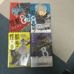 怪獣8号 全4巻セット