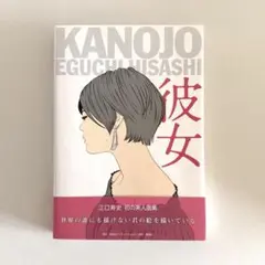 江口寿史美人画集 彼女