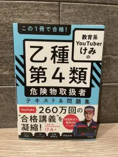【乙四参考書】教育系YouTuberけみの乙種第4類危険物