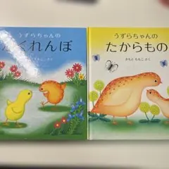 うずらちゃんの「かくれんぼ」と「たからもの」２冊セット