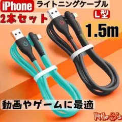 iPhone ライトニング ケーブル 充電ケーブル L型 1.5m 2本