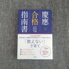 「慶應合格指南書」黒田善輝 伸芽会教育研究所