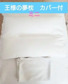 王様の夢枕ミニ　カバー付き
