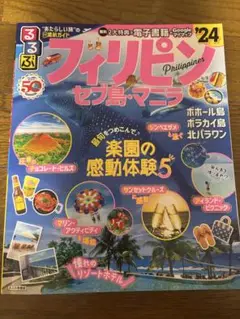 るるぶフィリピン セブ島・マニラ'24