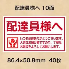 ケアシール 配達員様へ 10面