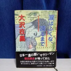 「涙はふくな、凍るまで」大沢在昌　朝日新聞社