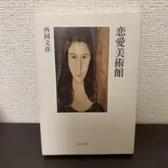 恋愛美術館
