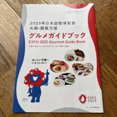 大阪関西万博 EXPO 2025 グルメガイド