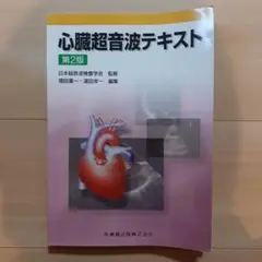 けんけん【裁断済み】　心臓超音波テキスト 第3版 心臓超音波テキスト 第3版/医歯薬出版株式会社
