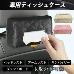 ミニ ティッシュケース 車 後部座席 ヘッドレスト サンバイザー 収納 ブラック