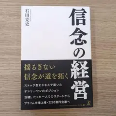 信念の経営