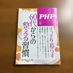 60代からの整える習慣 2025年9月号