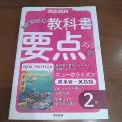 教科書要点ズバっ! ニューホライズン 英単語・英熟語 2年
