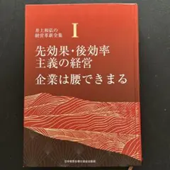 井上和弘の経営革新全集1 先効果・後効率主義の経営 企業は腰できまる 1巻 先効果・後効率主義の経営/企業は腰できまる (井上和弘の