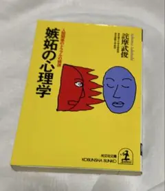嫉妬の心理学 人間関係のトラブルの根源