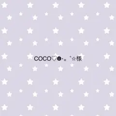 COCO♡☻⋆。˚✩様
