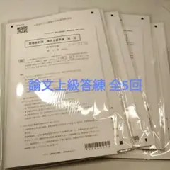 CPA 公認会計士 管理会計論 論文上級答練 2024年 全5回