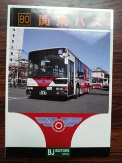 BJハンドブック 80、関東バス【バスの本】