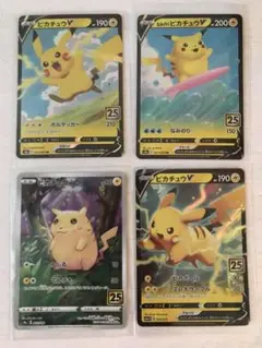 ピカチュウV 25th ４枚セット