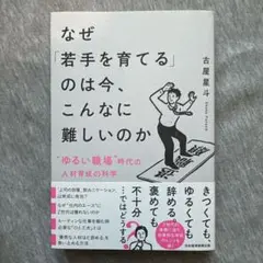 なぜ「若手を育てる」のは今、こんなに難しいのか : "ゆるい職場"時代の人材育…