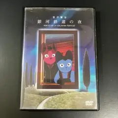 【新品ケース収納】 銀河鉄道の夜 宮沢賢治 DVD アニメ