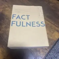 FACTFULNESS(ファクトフルネス) 10の思い込みを乗り越え、データを…