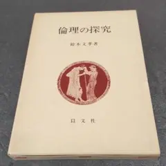 倫理の探究