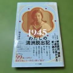 1945わたしの満洲脱出記 ─普及版 かみかぜよ、何処に
