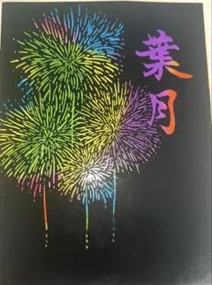 書道×スクラッチアート「葉月」