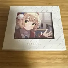 しぐれういCD まだ雨はやまない