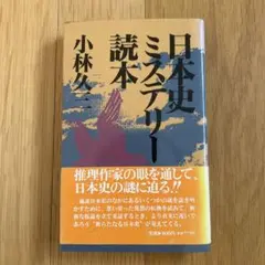 日本史ミステリー読本