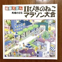 絵巻えほん　11ぴきのねこマラソン大会　馬場 のぼる