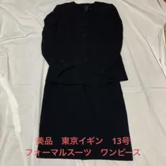 東京イギン 13号 フォーマルウェア 上着 ワンピース