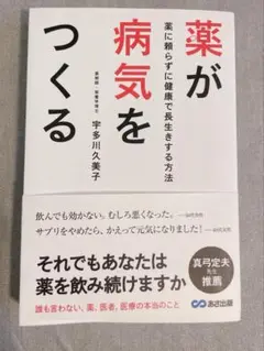 薬が病気をつくる それでもあなたは薬を飲み続けますか