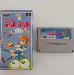 スーパーファミコン　ソフト すーぱー ぷよぷよ