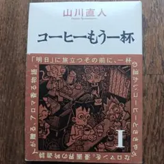 コーヒーもう一杯 1
