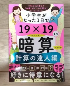 小学生がたった1日で19×19までかんぺきに暗算できる本　計算の達人編　小杉拓也