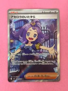 ポケモンカード　メガシンフォニア　アセロラのいたずら　SR