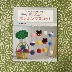 ☆特別タイムセール　23時まで☆ ディズニーボンボンマスコット