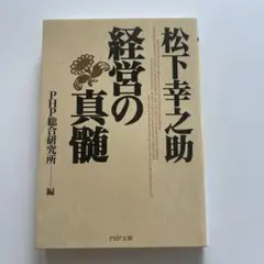 松下幸之助・経営の真髄