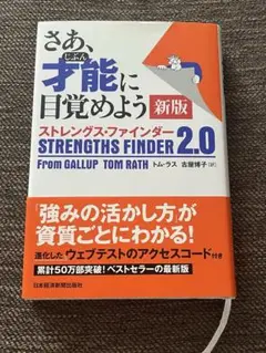 さあ、才能(じぶん)に目覚めよう 新版 ストレングス・ファインダー2.0