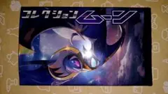 ∂ ポケモンカード 2016 コレクションムーン (開封済)