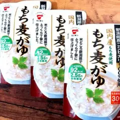 国内産 もち麦がゆ 3袋 セット