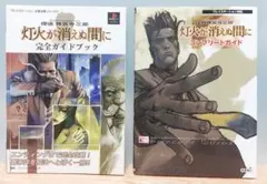 探偵 神宮寺三郎　灯火が消えぬ間に　完全ガイドブック　コンプリートガイド　攻略本