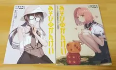 あそびのかんけい　ゲーマーズ限定　書き下ろし小冊子＆ショートストーリー　セット