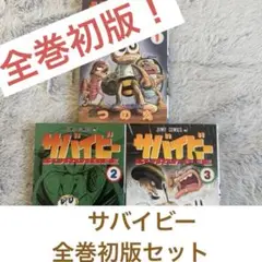 2025年最新】サバイビー 全巻の人気アイテム - メルカリ