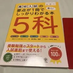 高校入試の要点が1冊でしっかりわかる本5科 オールカラー