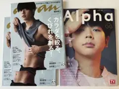 増田貴久 雑誌セット anan alpha mina