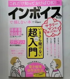 インボイス制度で損しない本