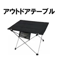 アウトドアテーブル ブラック×シルバー 折り畳み